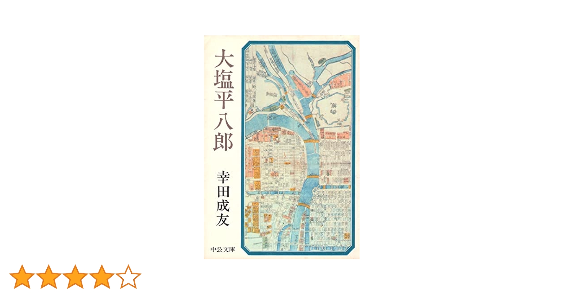 Amazon.co.jp: 大塩平八郎 (中公文庫) : 幸田成友: 本